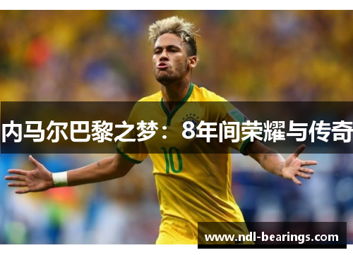 内马尔巴黎之梦：8年间荣耀与传奇
