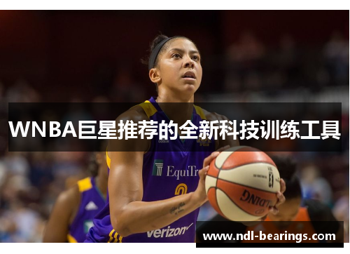 WNBA巨星推荐的全新科技训练工具