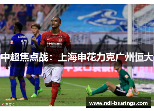 中超焦点战：上海申花力克广州恒大