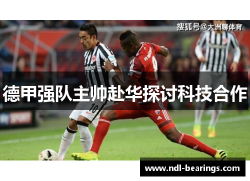 德甲强队主帅赴华探讨科技合作