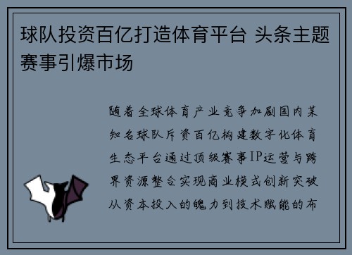 球队投资百亿打造体育平台 头条主题赛事引爆市场