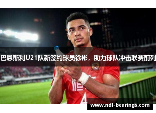 巴恩斯利U21队新签约球员徐彬，助力球队冲击联赛前列