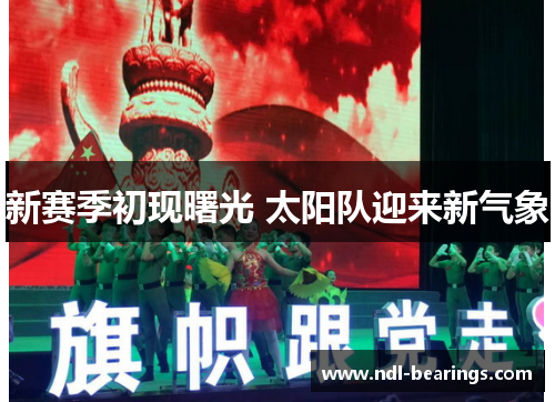 新赛季初现曙光 太阳队迎来新气象