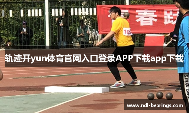 轨迹开yun体育官网入口登录APP下载app下载